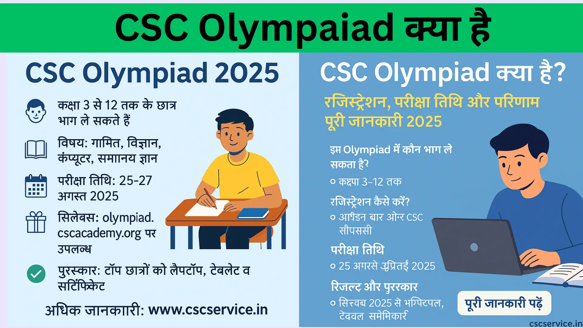 CSC Olympiad 2025 क्या है? रजिस्ट्रेशन, परीक्षा तिथि और परिणाम पूरी जानकारी