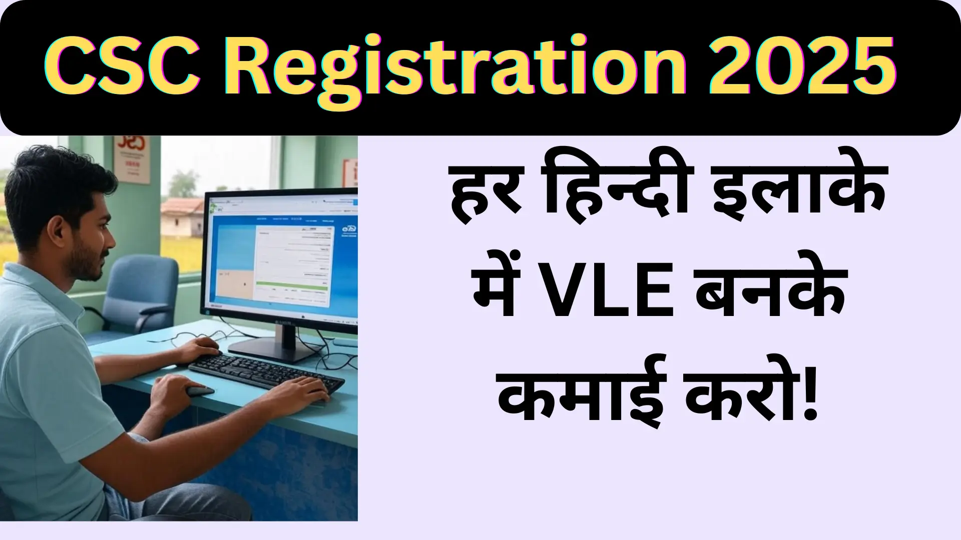 CSC Registration 2025: हर हिन्दी इलाके में VLE गाइड